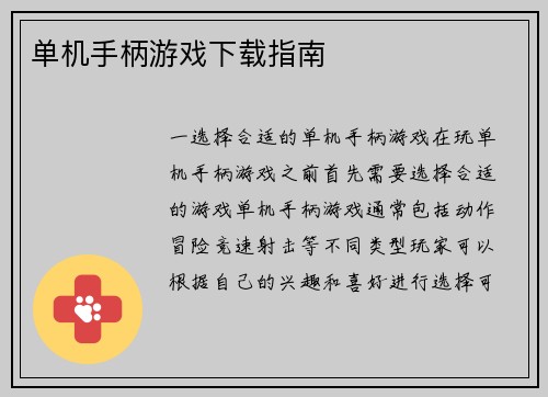 单机手柄游戏下载指南
