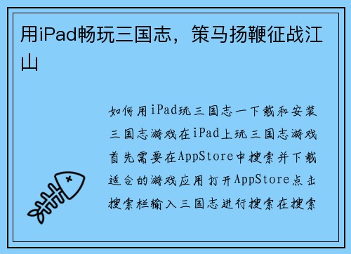 用iPad畅玩三国志，策马扬鞭征战江山