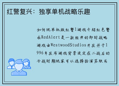 红警复兴：独享单机战略乐趣