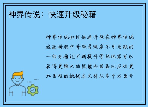 神界传说：快速升级秘籍