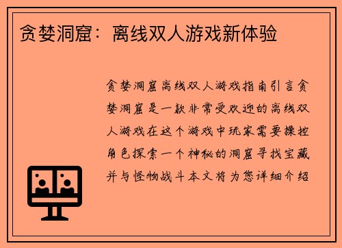 贪婪洞窟：离线双人游戏新体验