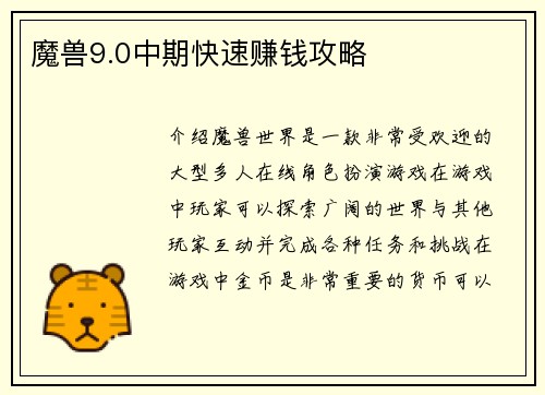 魔兽9.0中期快速赚钱攻略